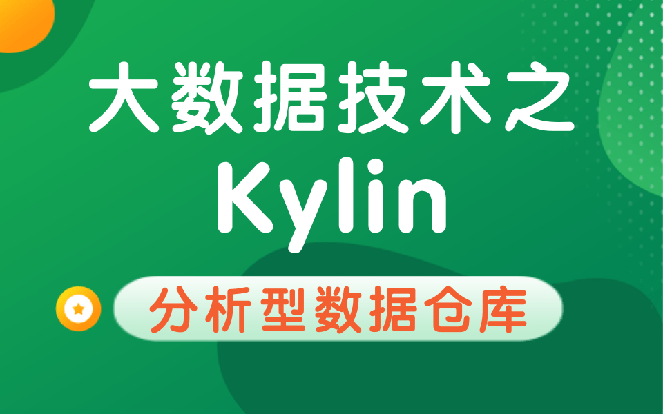 2021最新版Kyin视频教程(含全套免费资料)从入门到实战精通大数据技术之Kylin快速入门教学【大数据学、分布式、数据仓库、数据挖掘、Java、数据库...