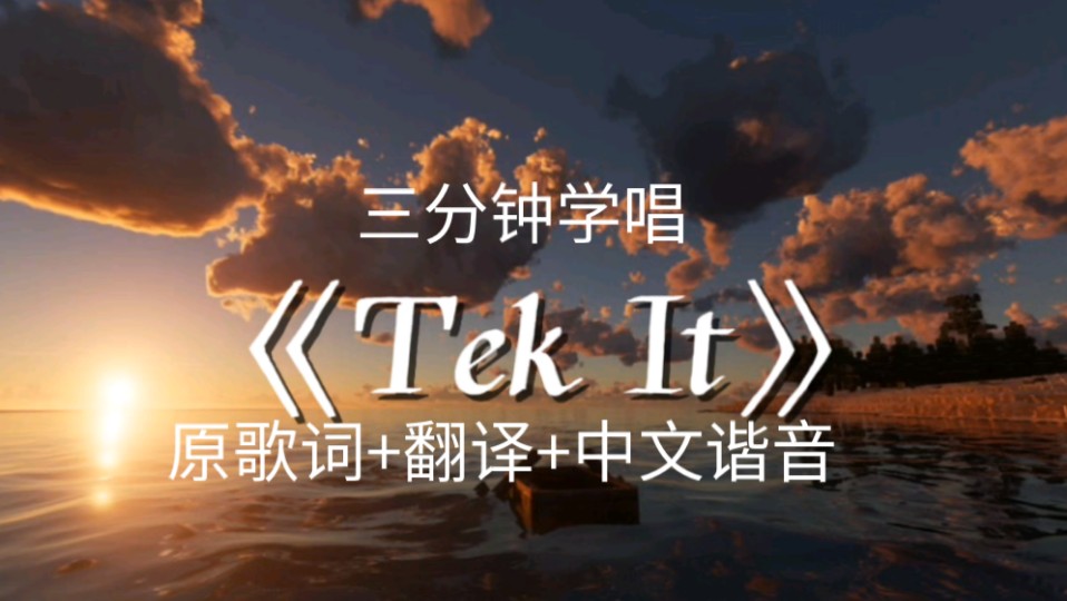 [图]三分钟学唱《Tek It》，原歌词+翻译+中文谐音