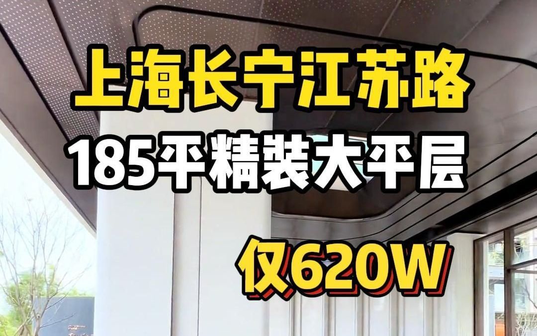 南北双阳台的稀缺公寓!上海长宁江苏路185平精装大平层公寓,全明户型,带有高端私人会所!永久产权哦,通燃气哔哩哔哩bilibili