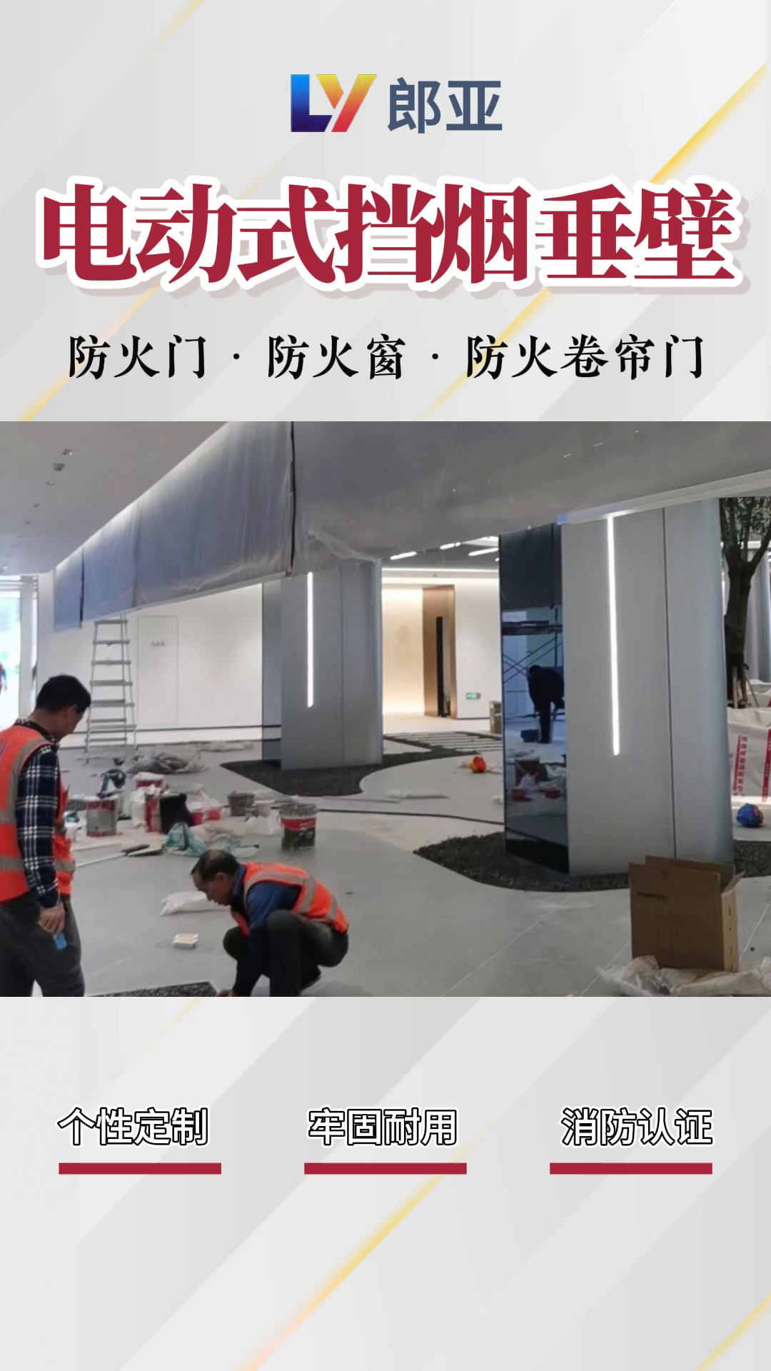 重庆郎亚电动挡烟垂壁安装