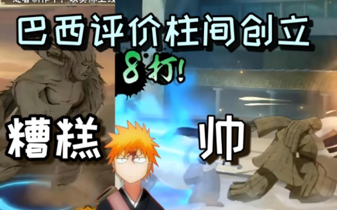 巴西人评价柱间木叶创立! 哇? 一个可玩的boss bot?