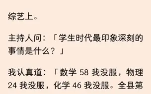 Télécharger la video: 知名大学教授裴言接受采访时，被问及初恋。裴言面无表情：「我没见过那么蠢的女生，教她的时候气得我心脏疼，以为是爱上了。」