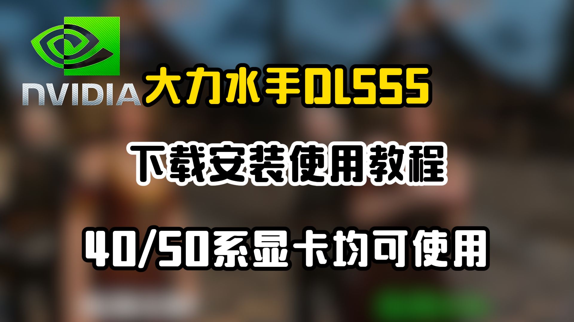 大力水手DLSS5安装使用教程来了!40/50系显卡均可使用方法!一分钟包看包会
