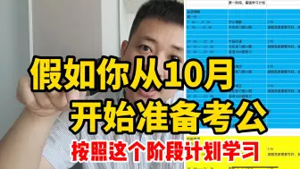 Descargar video: 假如你从10月开始考公！阶段性备考计划冲刺25国考！考公重难点学习！