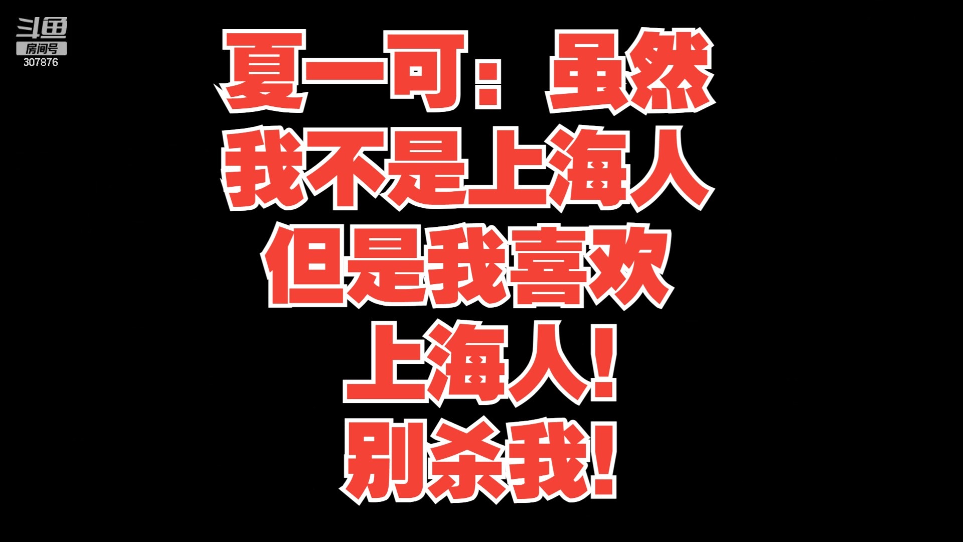 夏一可:虽然我不是上海人,但是我喜欢上海人!别杀我!-王添奕-王添奕-哔哩哔哩视频