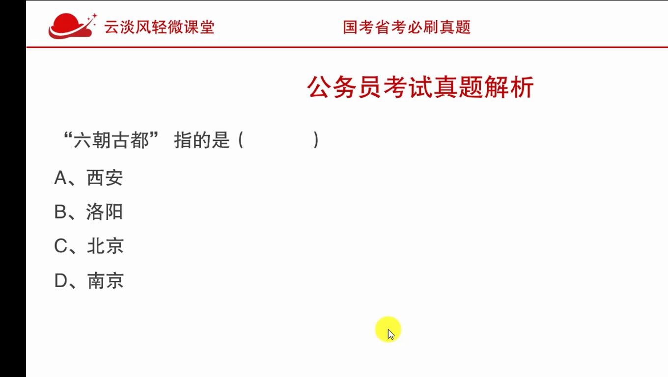 公务员考试真题,六朝古都指,西安,洛阳,北京,还是南京?哔哩哔哩bilibili