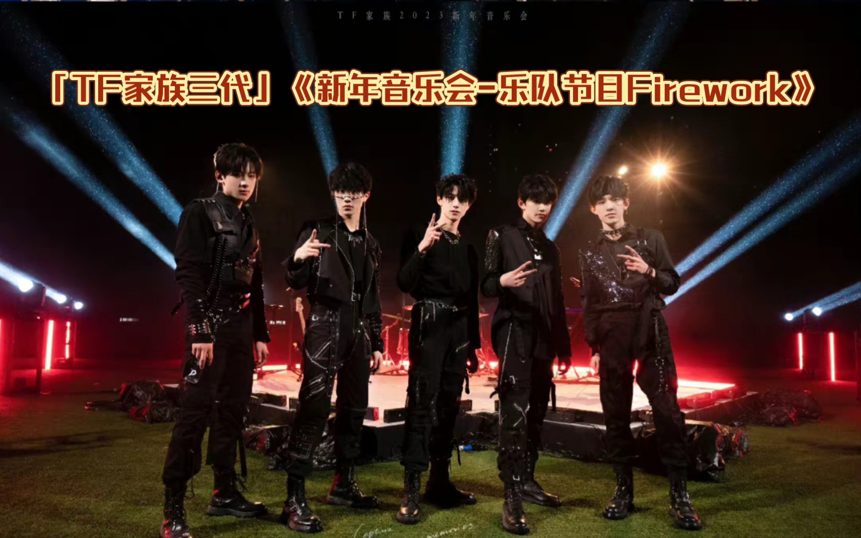 「tf家族三代」《新年音乐会-乐队节目firework》/我最爱的乐队!
