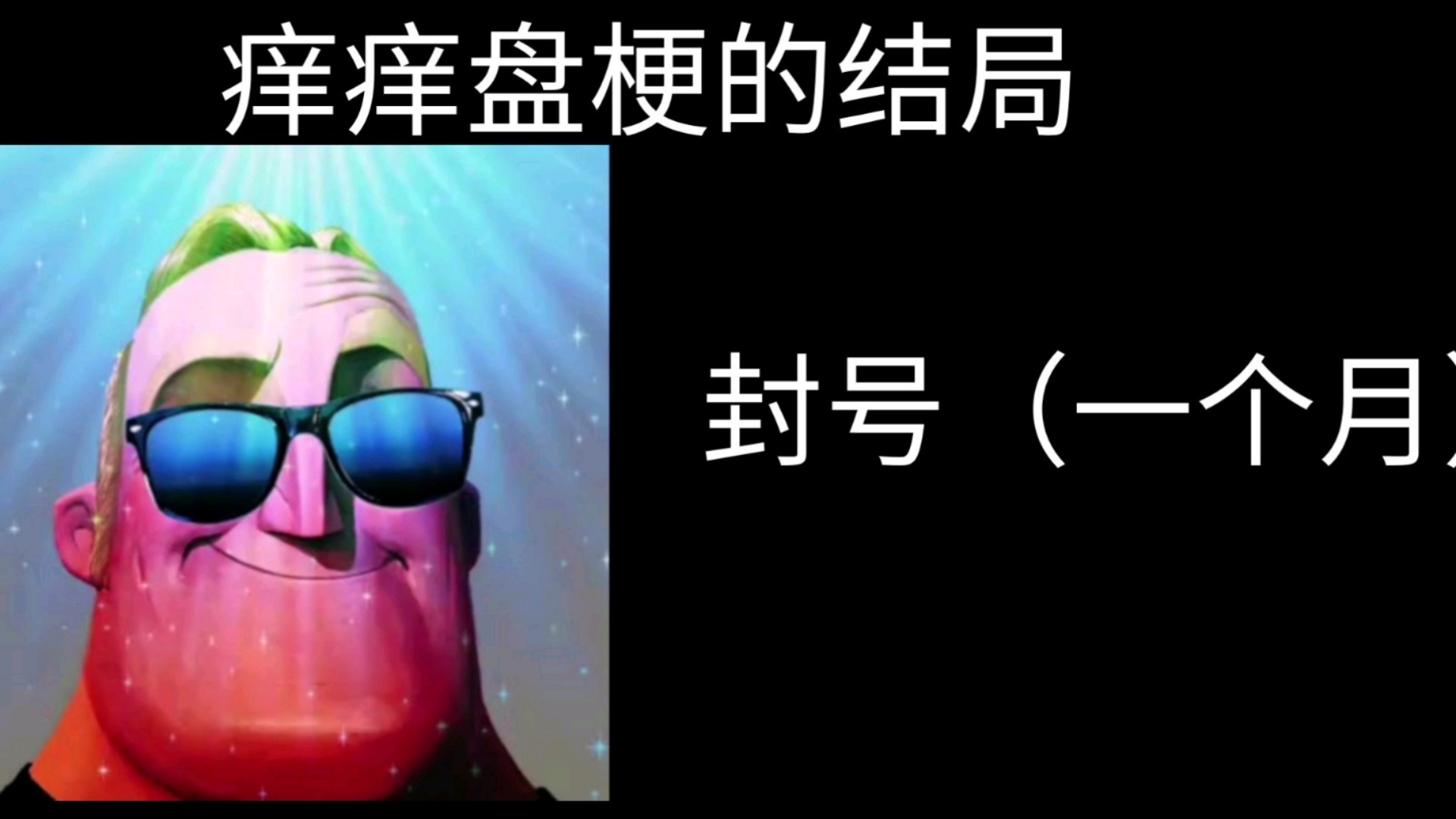 痒痒盘梗的结局