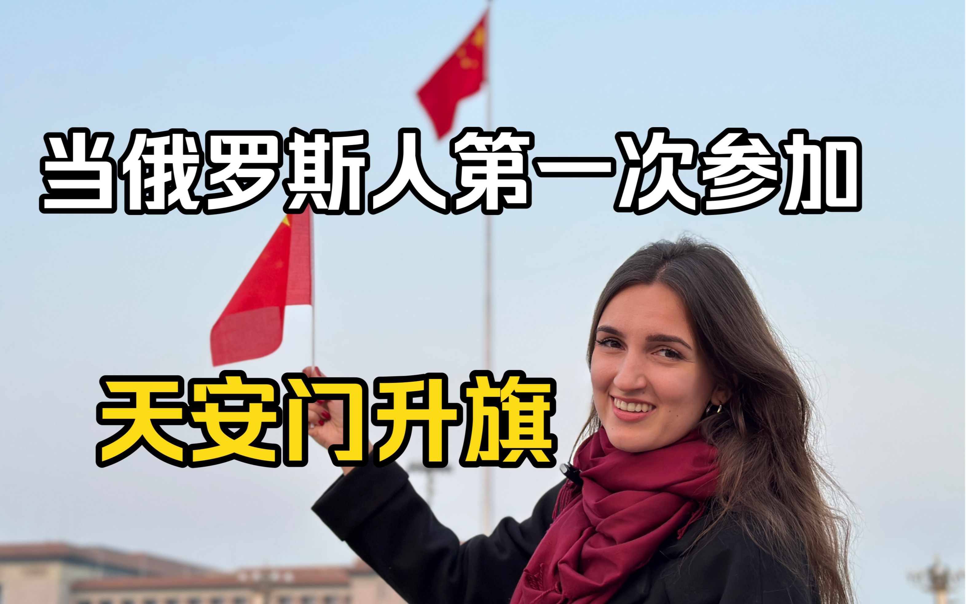 当俄罗斯人第一次参加天安门升旗!