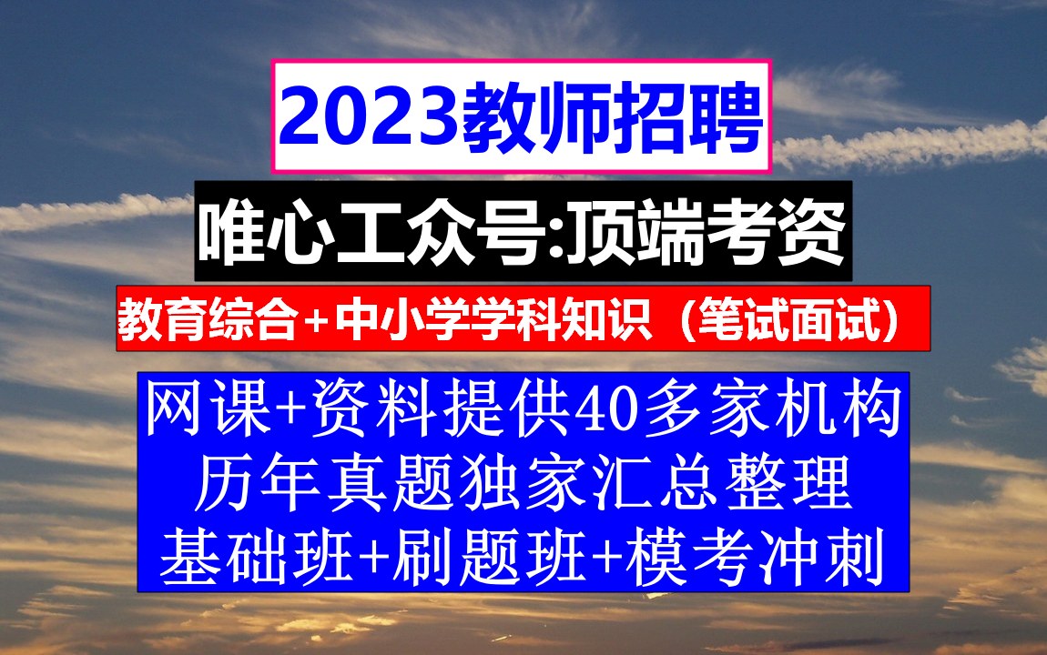 陕西省教师招聘公共基础知识,考研辅导老师招聘,教师招考时间哔哩哔哩bilibili