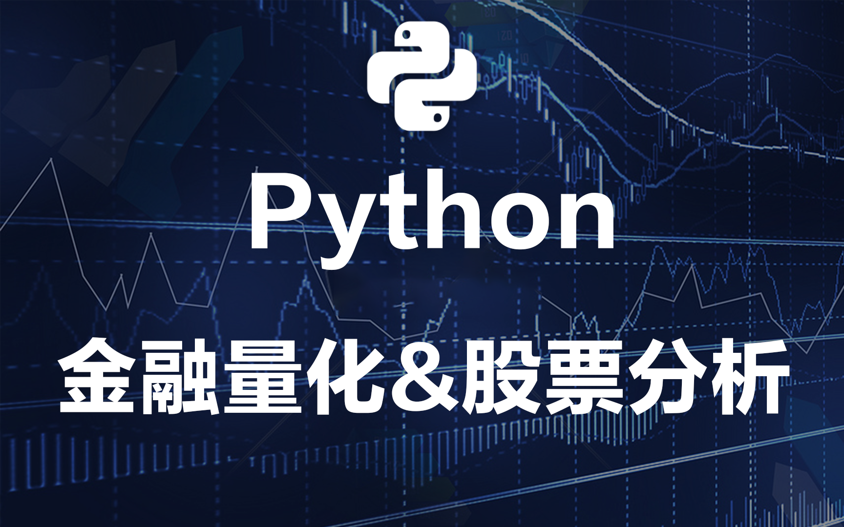 20小时带你入门Python金融量化&股票分析哔哩哔哩bilibili