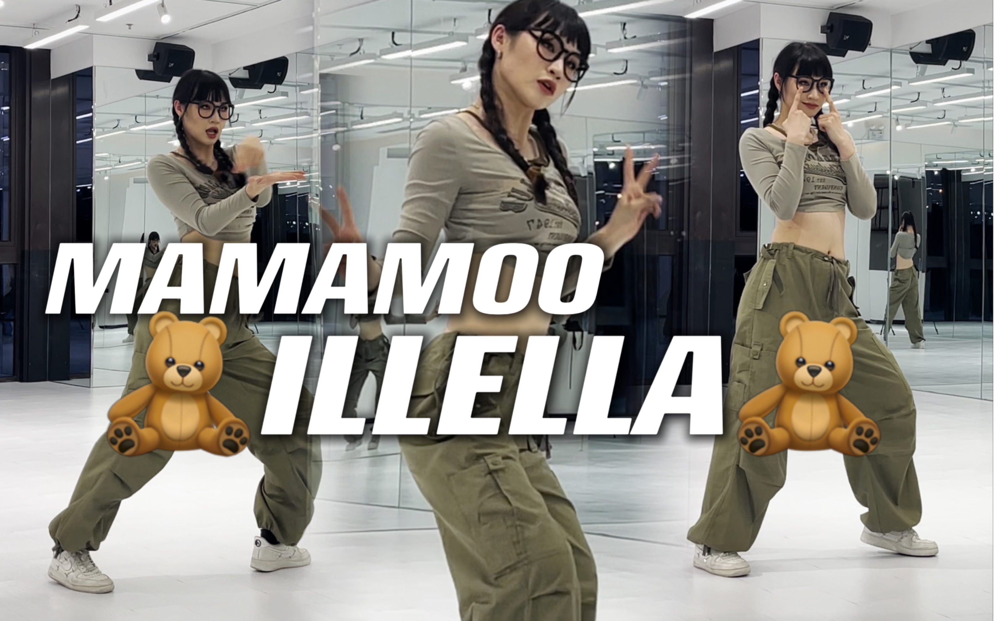 [图]【哔哩舞社X潘绘都】MAMAMOO妈妈木新曲《ILLELLA》翻跳+舞蹈教程动作分解｜四姐的松弛感我太喜欢了！零基础也很容易学别管！