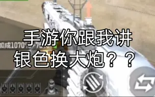 Descargar video: 手游还TM银色换大炮？你搁手游回忆端游情怀？？？