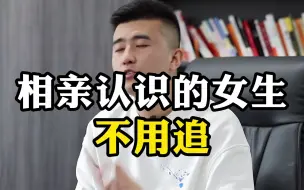 Tải video: 相亲认识的女生不用追