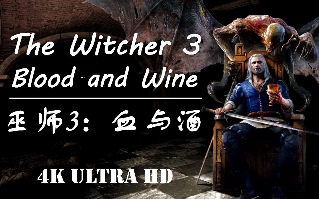 蓝光电视剧丨巫师3:血与酒丨中文配音丨The Witcher 3:Blood and Wine丨DLC丨猎魔人丨狂猎丨剧情丨电影丨美剧丨主线哔哩哔哩bilibili巫师