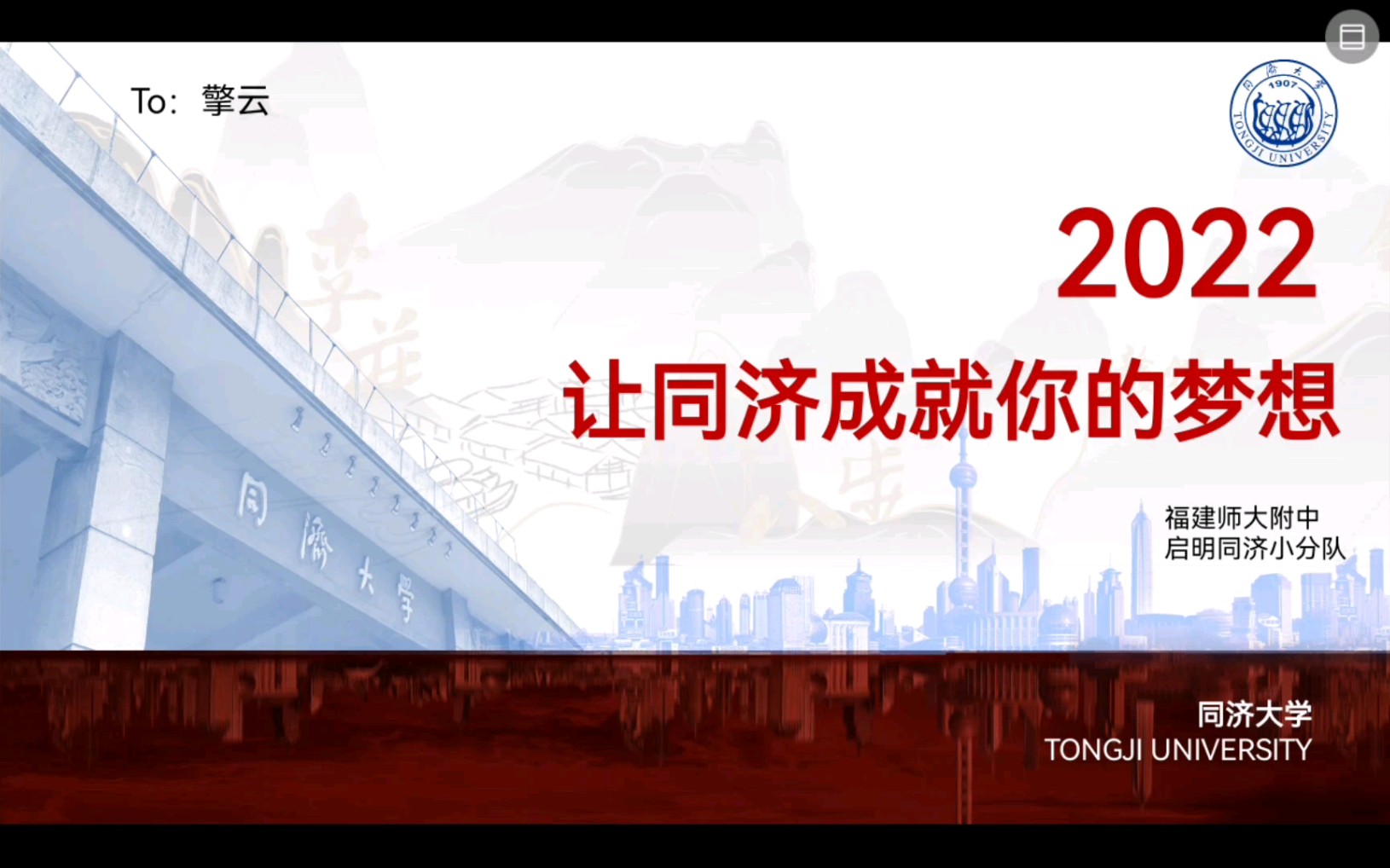 2022福建师大附中宣讲*同济大学哔哩哔哩bilibili