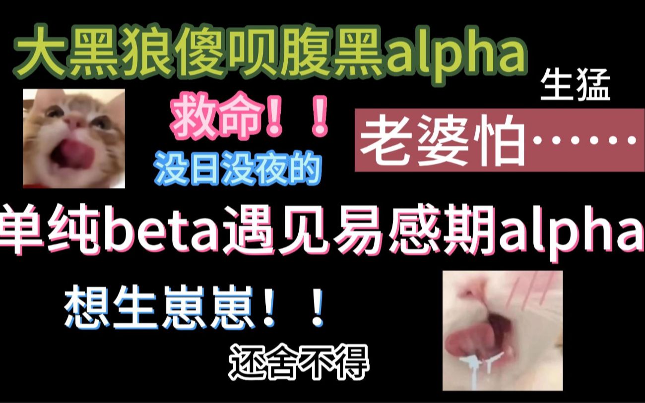 【废文推文】可怜beta被易感期alpha抓回去的每一天哔哩哔哩bilibili