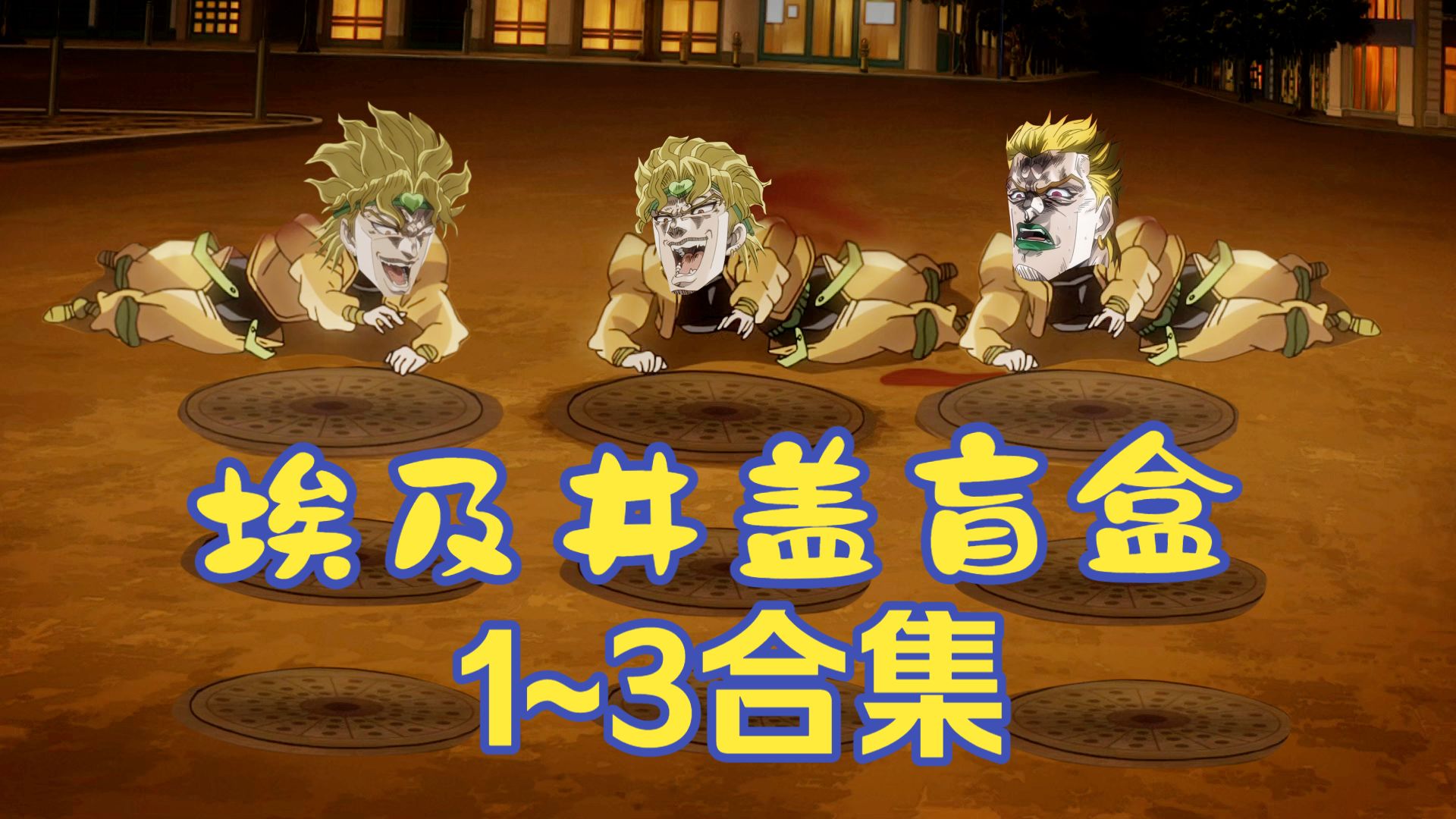 埃 及 井 盖 盲 盒 合 集【bilibilionly同人扶持计划】