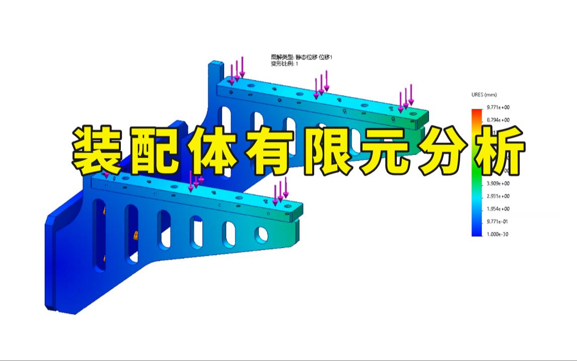 solidworks有限元:装配体应力和形变量情况分析哔哩哔哩bilibili