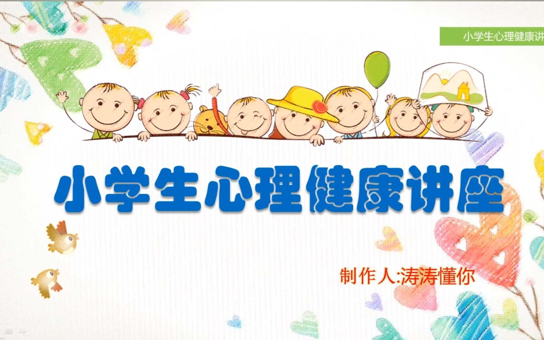 小学生心理健康讲座ppt课件