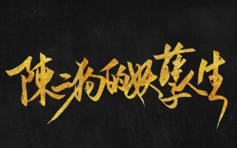 [图]有声书 《陈二狗的妖孽人生》全集完丨烽火经典作品堪比《剑来》