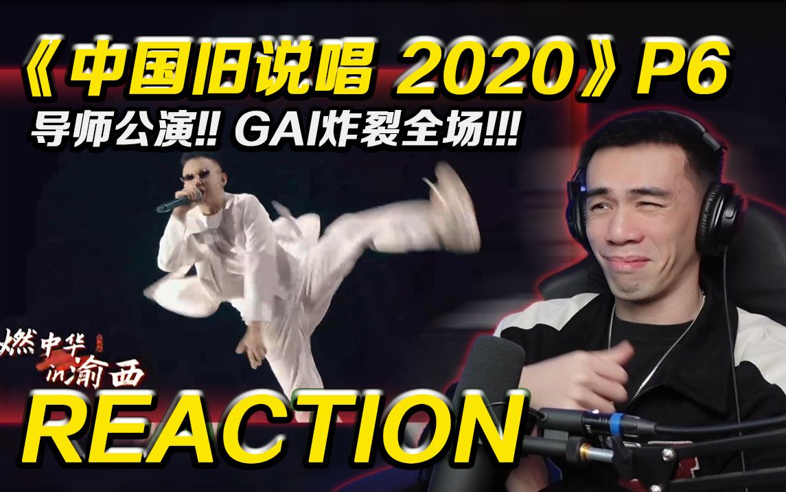 [图]【旧说唱3 P6】GAI公演炸裂全场!! 张靓颖最强忘词现场 ?!! 【REACTION】