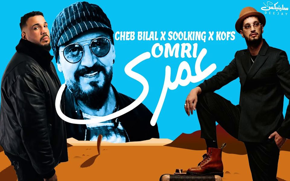 [图]【阿尔及利亚】Cheb Bilal ft Soolking ft Kofs - Omri (Remix Dj Slinix)