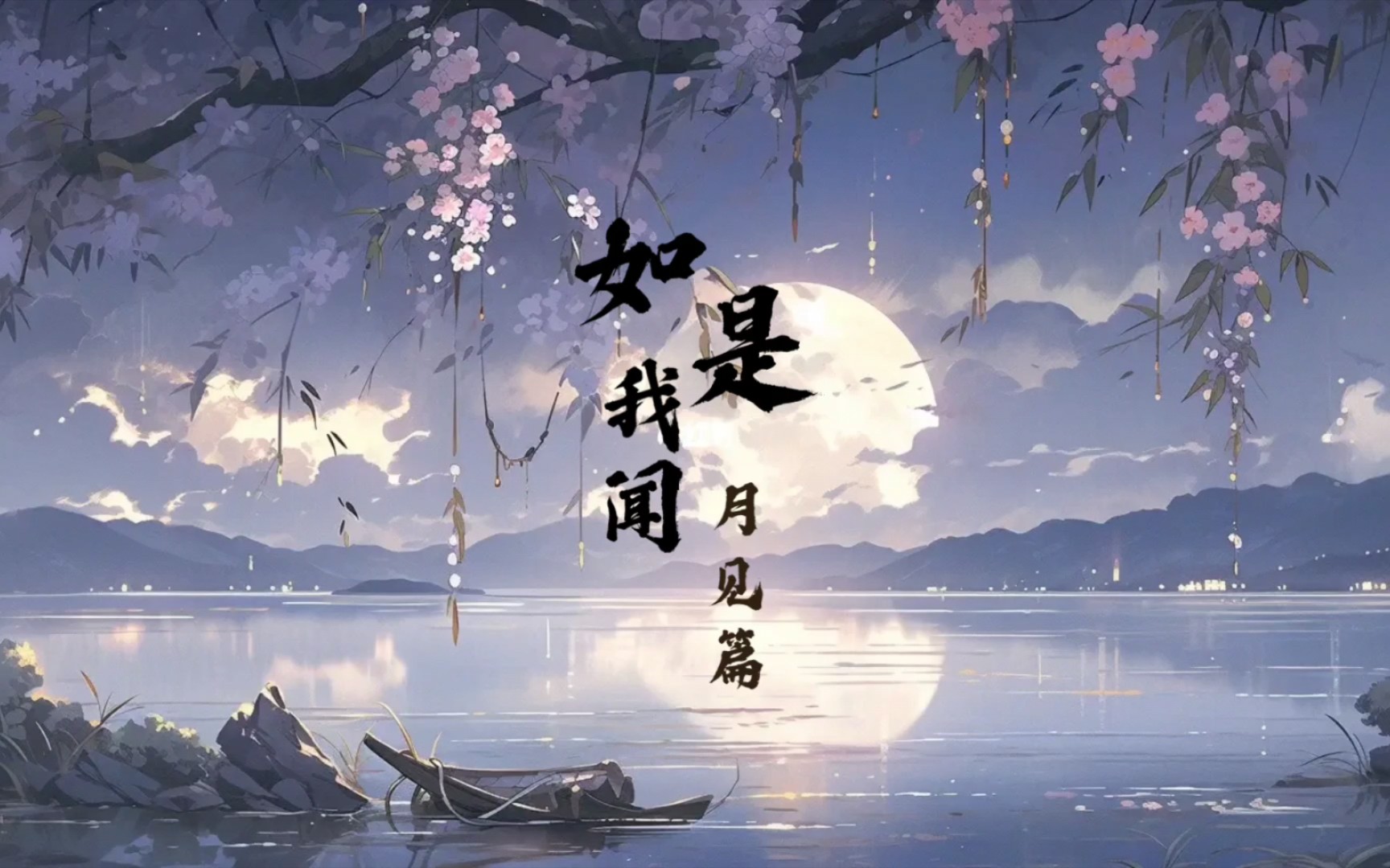 【翻唱】如是我闻(月见篇)