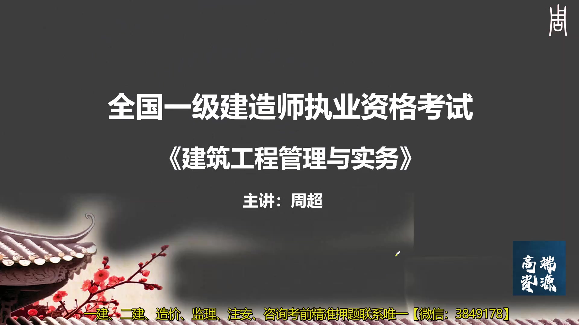 2024一建建筑实务周超面授 口袋里的建造师