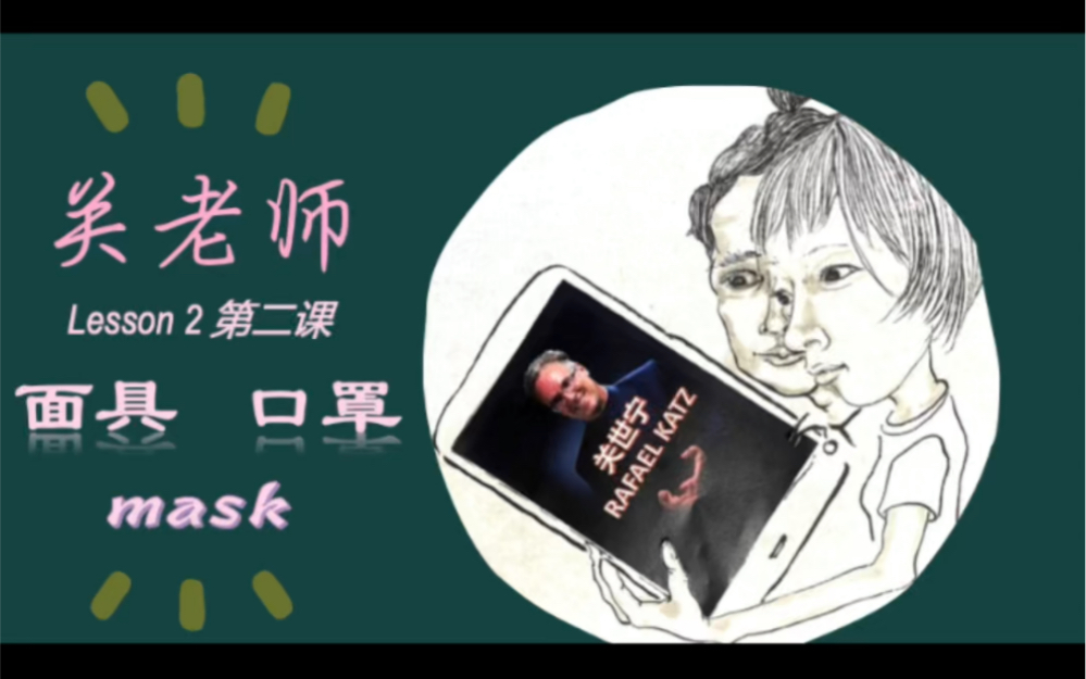 关世宁Rafael Katz第二英文课Mask面具口罩哔哩哔哩bilibili