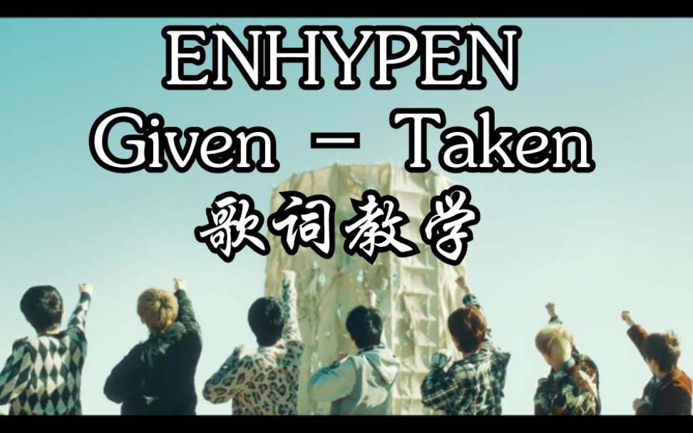 【ENHYPEN】开头就流鼻血是我妹想到的 Given  Taken 歌词教学 + MV 韩语发音哔哩哔哩bilibili