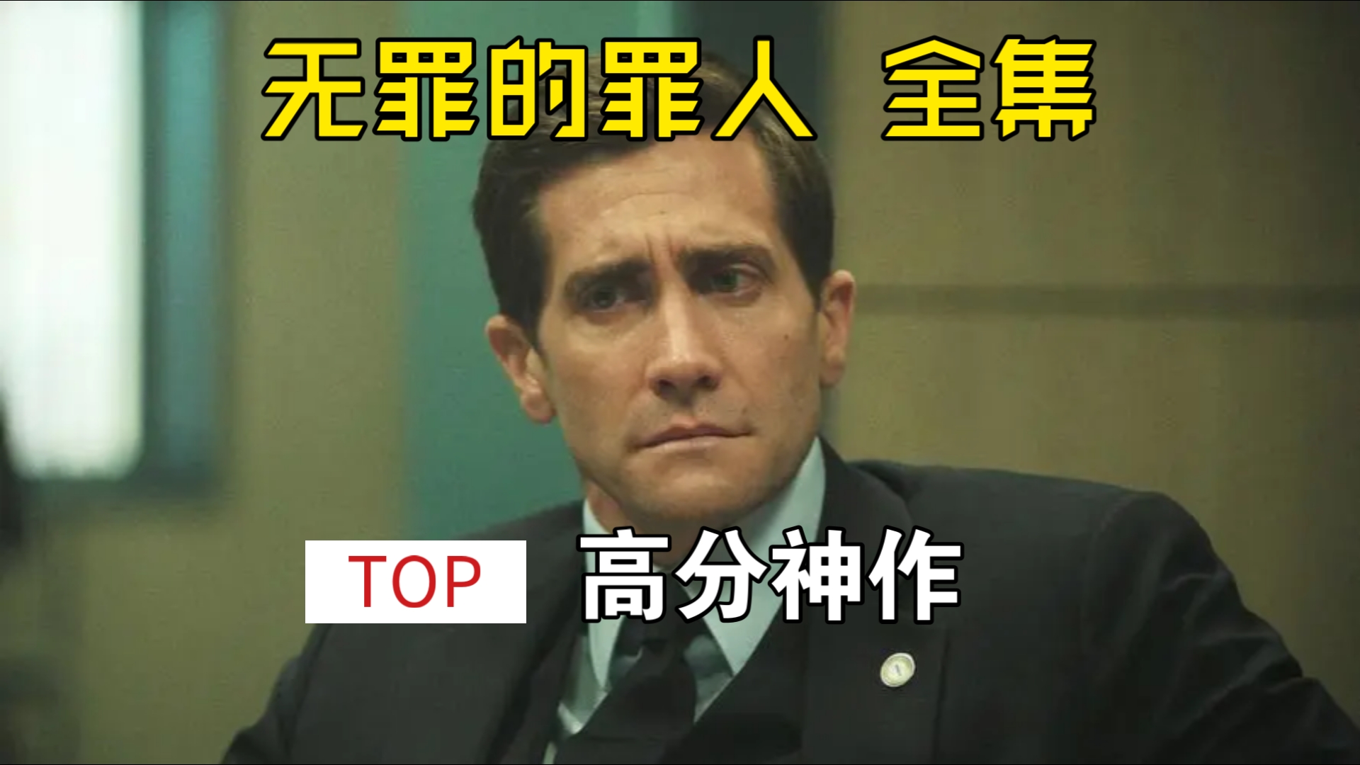 2024吉伦哈尔最新悬疑大作《无罪的罪人》全集哔哩哔哩bilibili