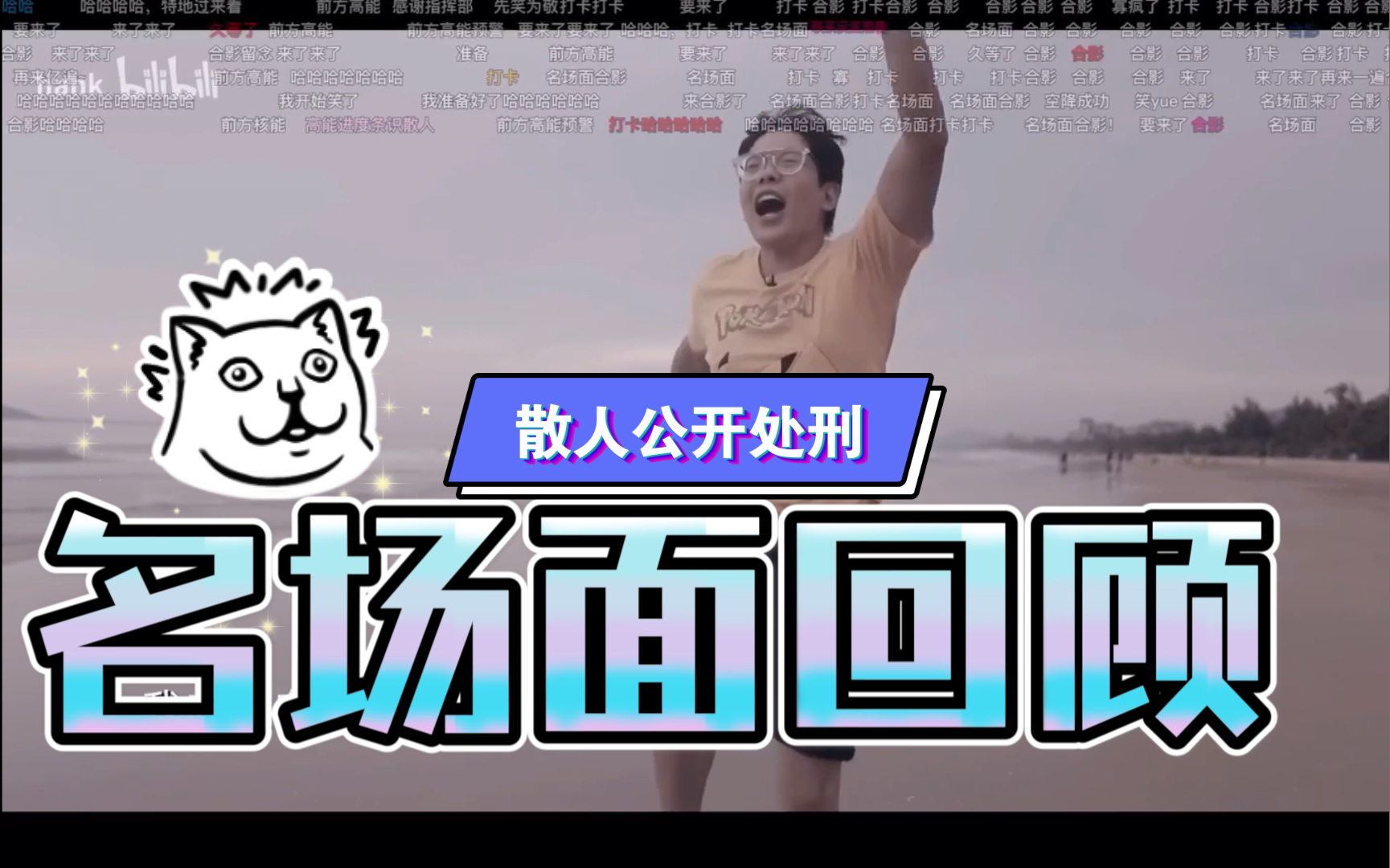 【逍遥散人】公开处刑!直播看自己向往自由