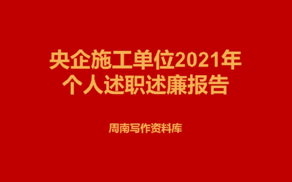 央企施工单位2021年个人述职述廉报告哔哩哔哩bilibili