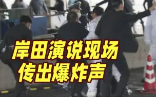 Download Video: 突发！日本首相岸田文雄演讲现场传出巨大爆炸声 一男子被当场制服