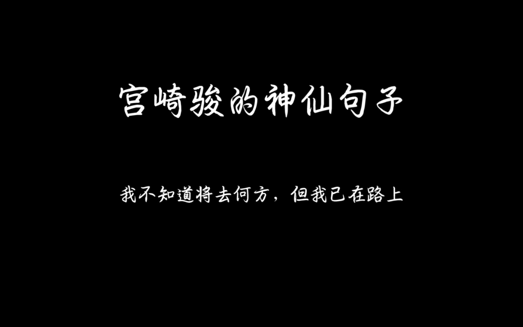 [图]“有一天那个人走进了你的生命，你就会发现，真爱总是值得等待。”｜宫崎骏的那些神仙文字