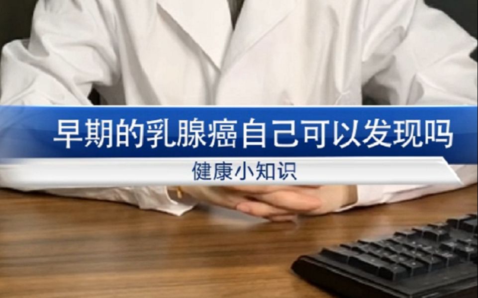 早期乳腺癌自己可以发现吗?乳房硬块刺痛怎么治疗