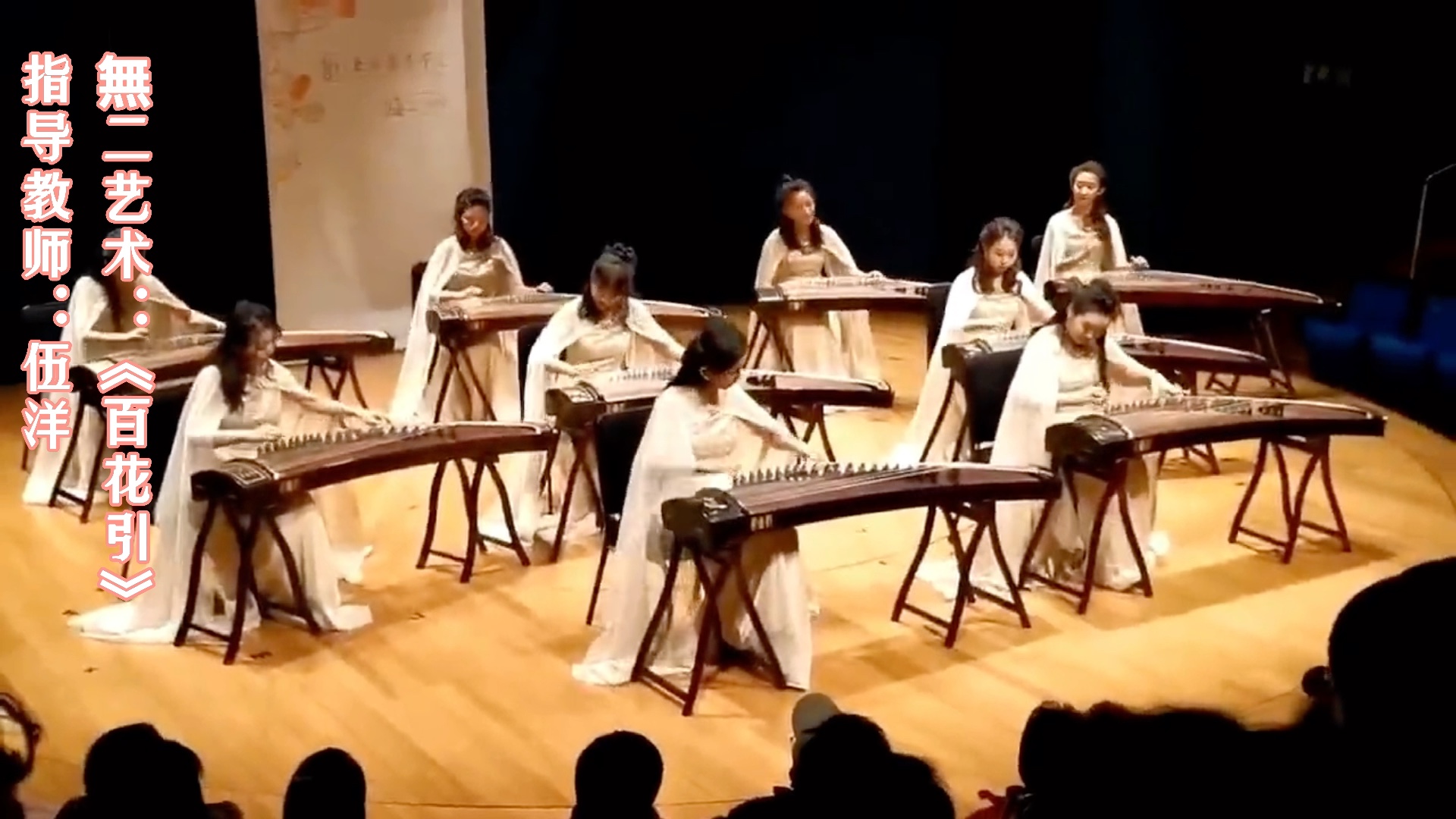 [图]上海戏剧学院 無二艺术 《百花引》片段演奏：無二筝乐团指导教师：伍洋