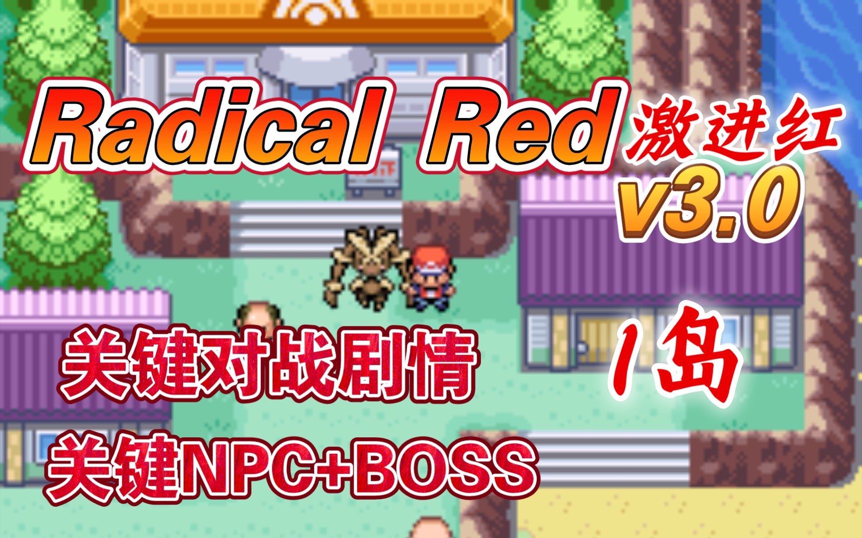 [图]【激进红】Radical Redv3.0 硬核模式 1岛关键BOSS战攻略