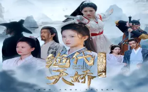 Download Video: 长风踏歌2绝代天娇-第13集