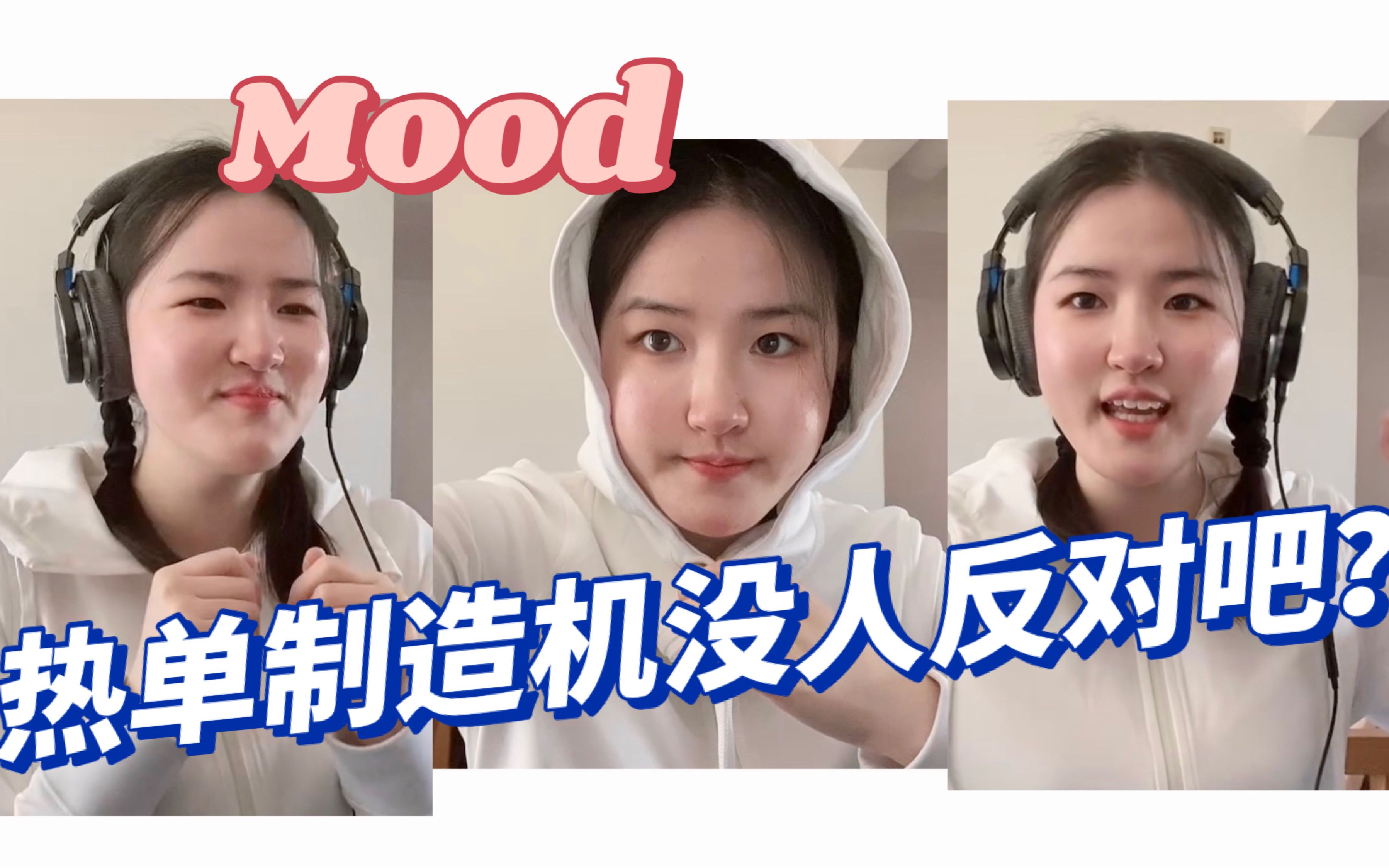 [图]实力说服你“不拉跨！”路人听Lil Ghost小鬼&24K Goldn - Mood(小鬼Remix）的反应【娱乐】