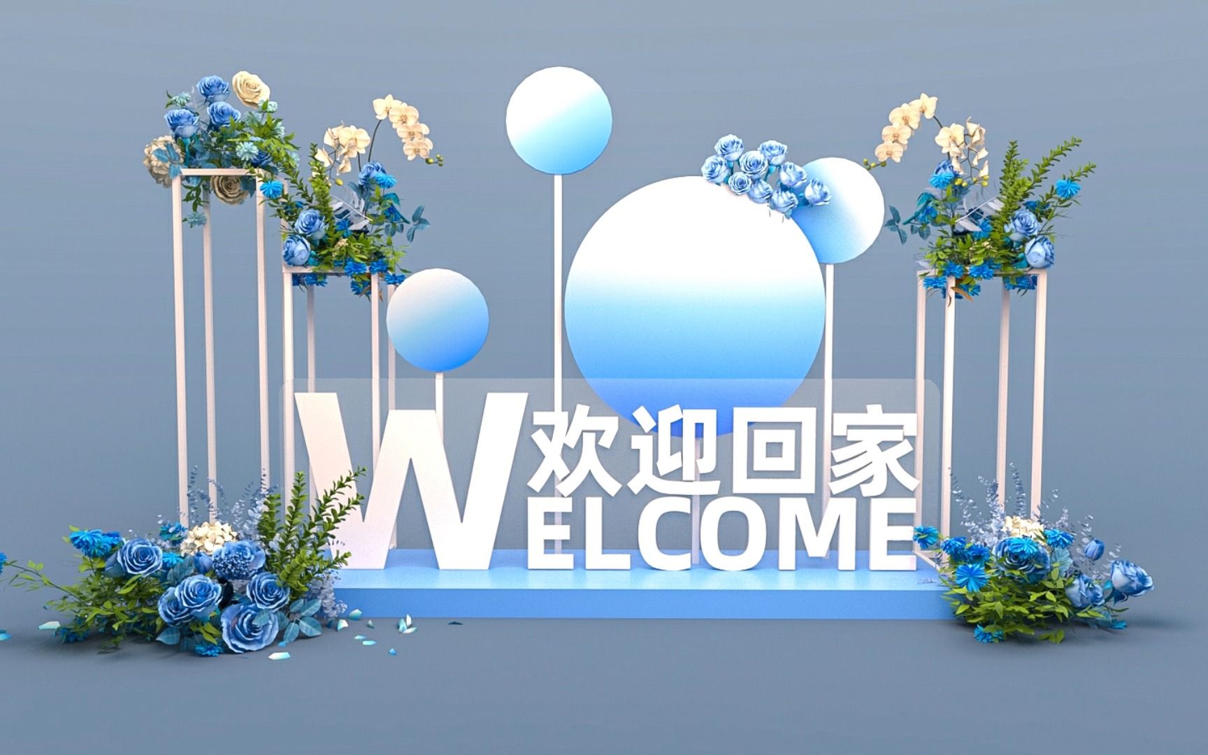 日常临摹一个地产的欢迎回家dp点