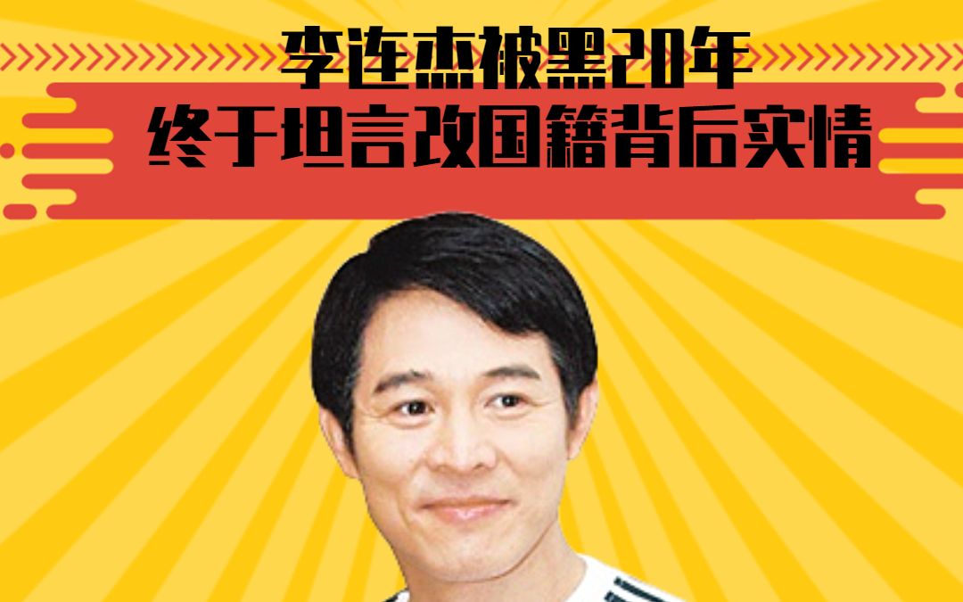 李连杰被黑20年,终于坦言改国籍背后实情,网友:竟然错怪他了哔哩哔哩bilibili