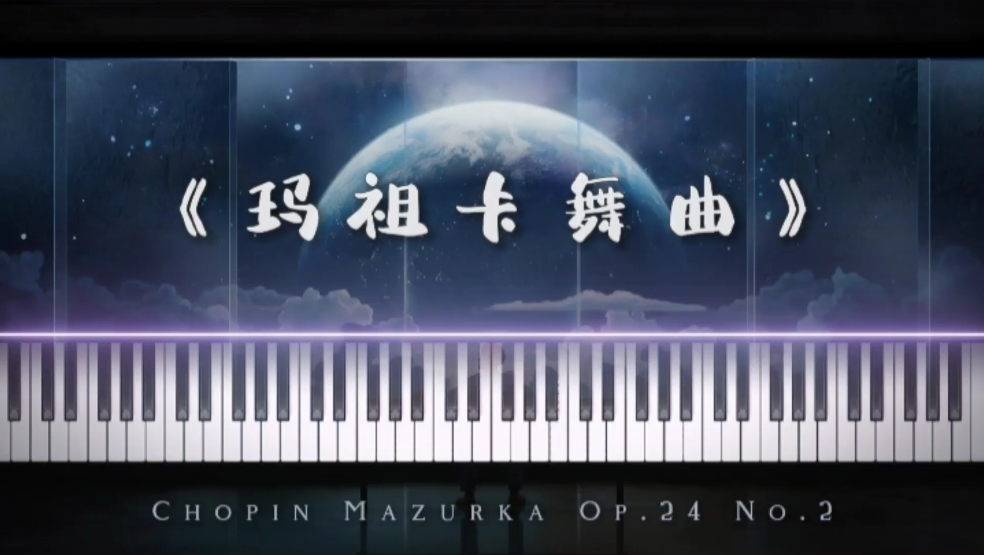 [图]肖邦：玛祖卡舞曲 Mazurka《Op.24 No.2》特效×钢琴独奏【附珍藏曲谱】