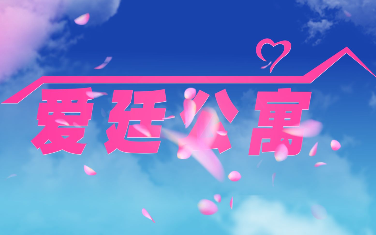 【all 正】爱廷公寓哔哩哔哩bilibili