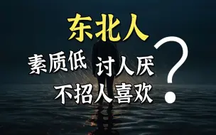 Скачать видео: 东北人为什么网络风评那么差？