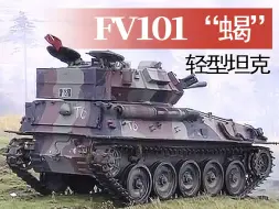 Download Video: 【战车】英制FV101“蝎”式轻型坦克射击训练