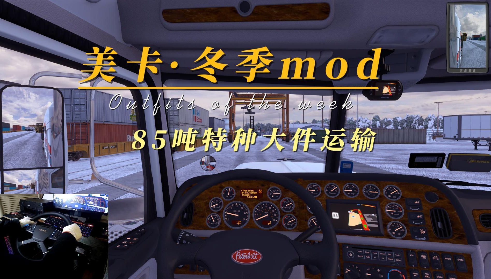 美国卡车模拟#冬季mod大更新,85吨特种大件运输走起1.53欧洲卡车模拟2