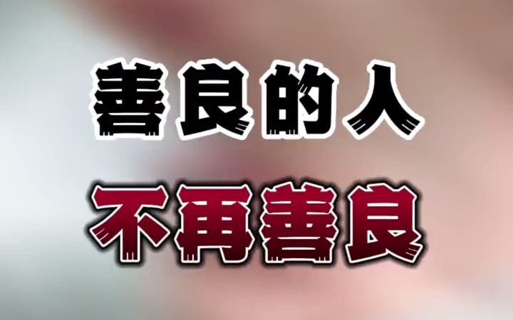 一个本来善良的人突然不再善良了,你觉得她是变聪明了还是变傻了?她到底经历了什么?哔哩哔哩bilibili