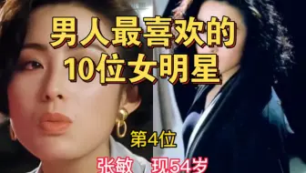 男人最喜欢的10位女明星，个个都是貌美如花，看看哪位是你的偶像？